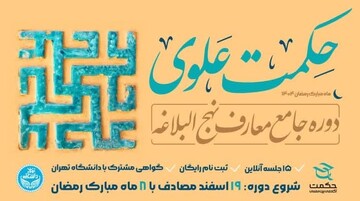 برگزاری دوره آموزشی حکمت علوی در ماه مبارک رمضان
