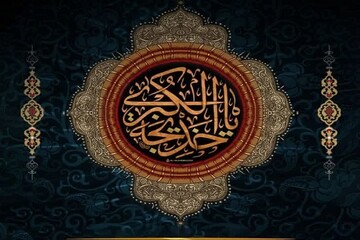 اسلام مرهون فداکاری‌های حضرت خدیجه کبری(س) است