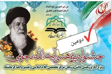 اختتامیه دومین جشنواره پژوهشی آیت‌الله نجومی(ره) در کرمانشاه برگزار می‌شود