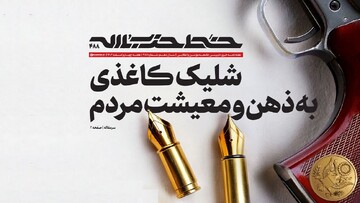 خط‌حزب‌الله ۴۸۸ | «شلیک کاغذی به ذهن و معیشت مردم» + دانلود