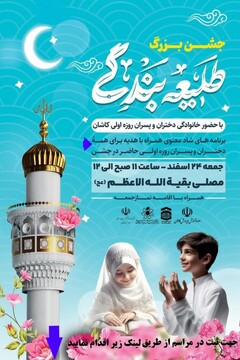 «جشن بزرگ طلیعه بندگی» در کاشان برگزار می‌شود