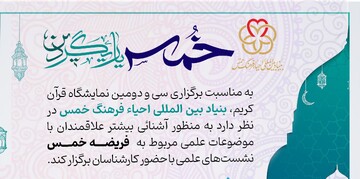 نشست واکاوی شبهات معاصر پیرامون فریضه خمس