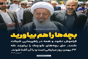 عکس نوشت|بچه‌ها را هم بیاورید