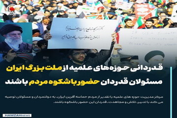 عکس نوشت| قدردانی حوزه‌های علمیه از ملت بزرگ ایران