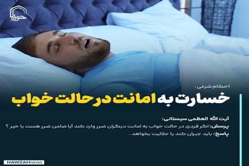 عکس نوشت| خسارت به امانت در حالت خواب