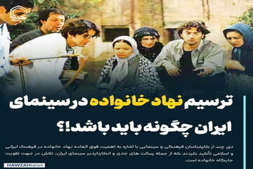 عکس نوشت| ترسیم نهاد خانواده در سینمای ایران چگونه باید باشد!؟