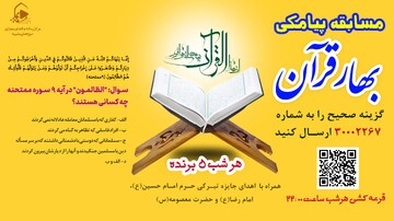 هشتمین مسابقه پیامکی «بهار قرآن» در سی و دومین نمایشگاه بین‌المللی قرآن