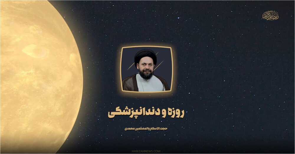 صوت | مراجعه به دندانپزشک در ماه مبارک رمضان