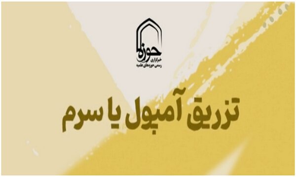 استوری | حکم تزریق سرم یا آمپول در ماه رمضان