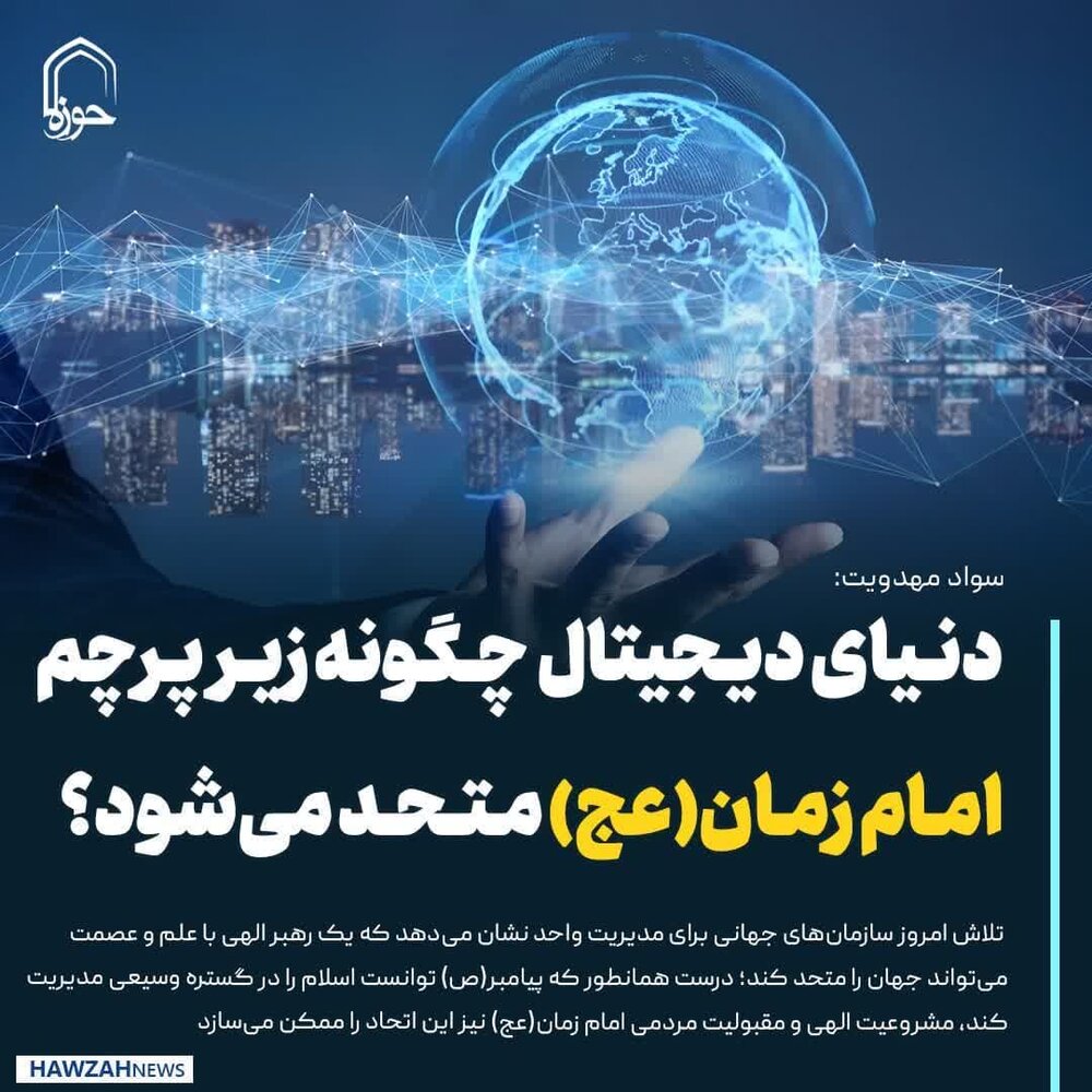 عکس نوشت| دنیای دیجیتال چگونه زیر پرچم امام زمان(عج) متحد می‌شود؟