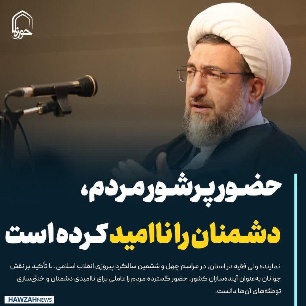 عکس نوشت| حضور پرشور مردم در صحنه، دشمنان را ناامید کرده است