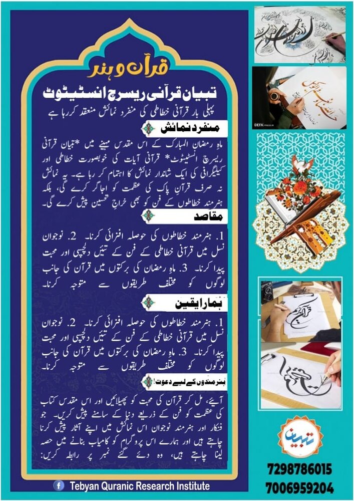 تبیان قرآنی ریسرچ انسٹیٹیوٹ کی جانب سے ”قرآن و ہنر“ کے عنوان سے قرآنی خطاطی کی منفرد نمائش کا انعقاد