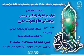 نشست تخصصی «قرآن چراغ راه زندگی در عصر پیچیدگی‌ها و تحولات مدرن» برگزار می‌شود