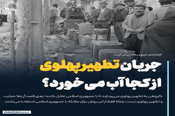 عکس نوشت| جریان تطهیر پهلوی از کجا آب می‌خورد؟