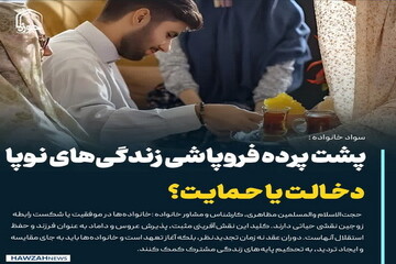عکس نوشت| پشت پرده فروپاشی زندگی‌های نوپا: دخالت یا حمایت؟