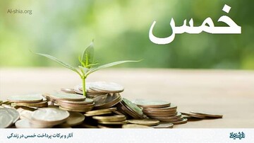 نقش زنان و دختران در ترویج فرهنگ پرداخت خمس