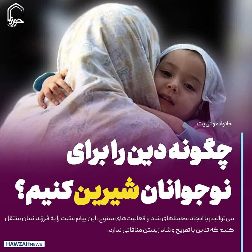 عکس نوشت| معنویت و نسل جدید؛ چگونه دین را برای نوجوانان شیرین کنیم؟