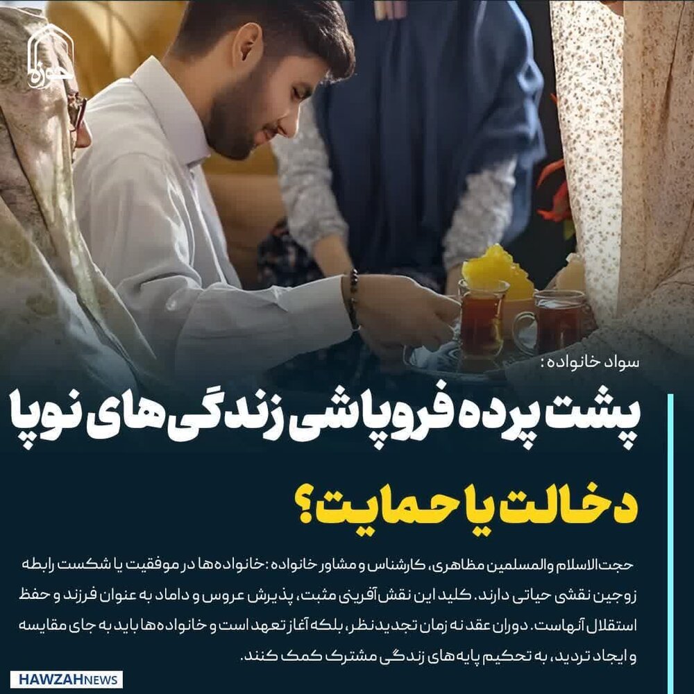 عکس نوشت| پشت پرده فروپاشی زندگی‌های نوپا: دخالت یا حمایت؟