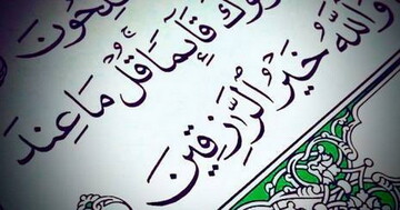 صحیفه زندگی | چرا خداوند رزق و روزی ما را ضمانت کرده است؟