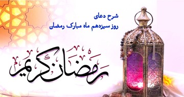 تأملی در دعای روز سیزدهم | رمز رسیدن به تقوا و همنشینی با نیکان