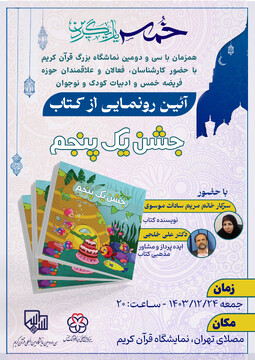 آئین رونمایی از کتاب « جشن یک پنجم» برگزار می شود