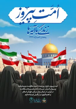 برگزاری محفل قرآنی «امت پیروز» ویژه بانوان ایرانی و لبنانی در تبریز