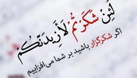 کیوں شکر کرنے والے سکون میں اور ناشکری کرنے والے ہمیشہ اضطراب میں ہوتے ہیں؟