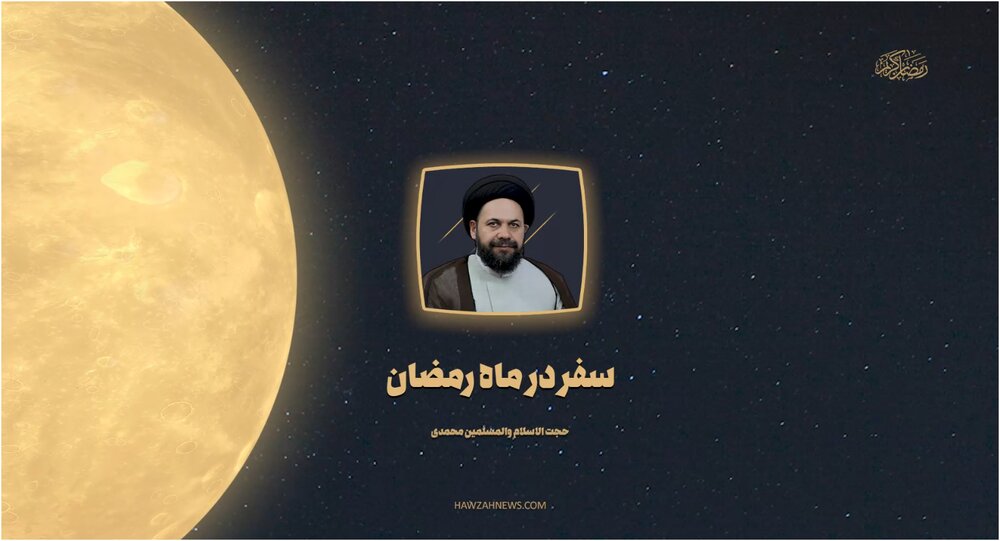 صوت | حکم سفر در ماه رمضان