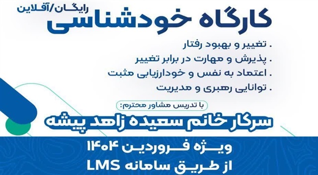 کارگاه خودشناسی و توسعه فردی در خراسان برگزار می‌شود