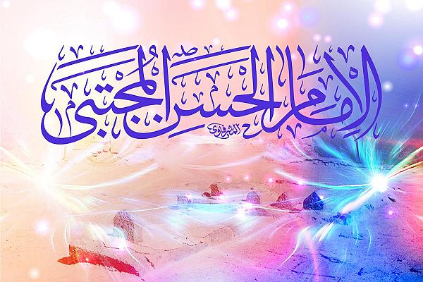 15 شهر رمضان المبارك انبلاج نور الله في أرضه بولادة الإمام الحسن (عليه السلام)