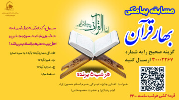 دهمین مسابقه پیامکی «بهار قرآن» در سی‌و دومین نمایشگاه بین‌المللی قرآن