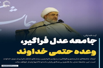 عکس نوشت|  جامعه عدل فراگیر وعده تخلف ناپذیر خداوند