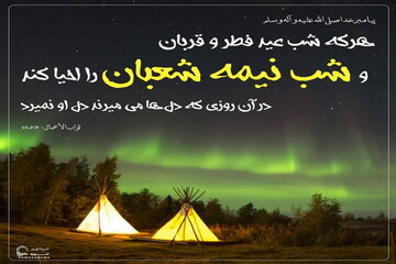 عکس نوشت|  شبِ نیمه شعبان را از دست ندهید