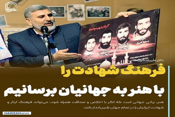 عکس نوشت| فرهنگ شهادت ایرانیان را با زبان هنر در تمام جهان طنین‌انداز کنیم