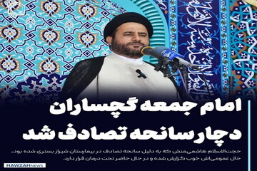 عکس نوشت| امام جمعه گچساران به دلیل سانحه تصادف در بیمارستان شیراز بستری شد