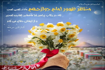 عکس نوشت| منتظران ظهور بخوانند