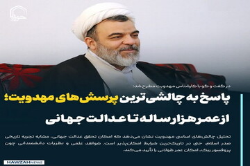 عکس نوشت| پاسخ به چالشی‌ترین پرسش‌های مهدویت؛ از عمر هزار ساله تا عدالت جهانی