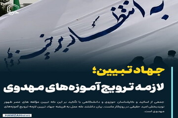 عکس نوشت| جهاد تبیین؛ لازمه ترویج آموزه‌های مهدوی