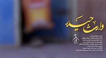 کلیپ/ رونمایی از سومین نماهنگ مؤسسه فرهنگی هنری نورالحسن علیه‌السلام ماهان