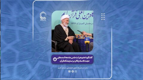 فیلم | حضور حجت الاسلام والمسلمین فاکر میبدی در غرفه خبرگزاری حوزه