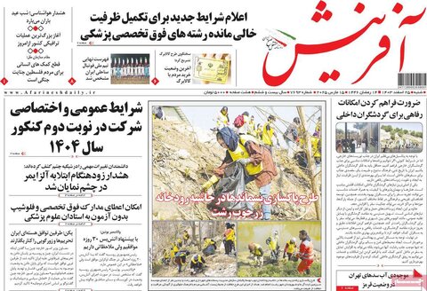 صفحه اول روزنامه‌های شنبه 25 اسفند