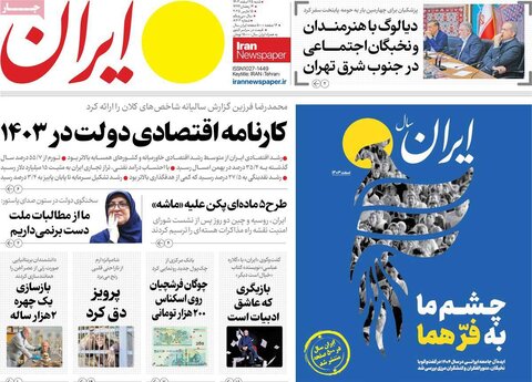 صفحه اول روزنامه‌های شنبه 25 اسفند