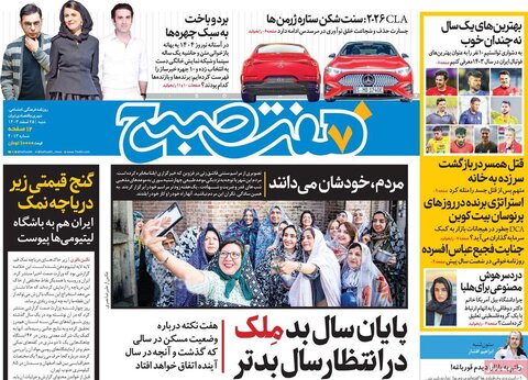 صفحه اول روزنامه‌های شنبه 25 اسفند