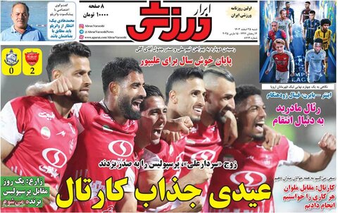 صفحه اول روزنامه‌های شنبه 25 اسفند