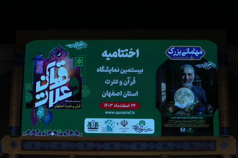 تصاویر / آیین اختتامیه بیستمین نمایشگاه قرآن و عترت اصفهان‎