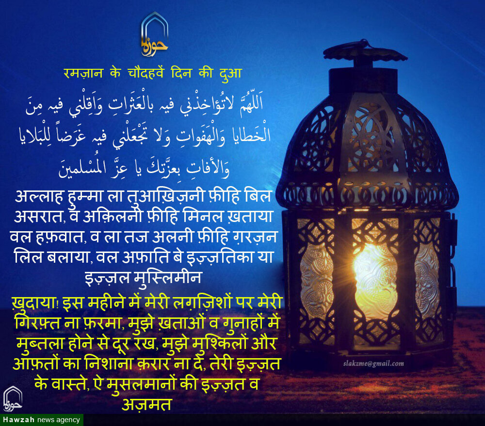 रमज़ान उल मुबारक के चौदहवें दिन की दुआ रमज़ान उल मुबारक के चौदहवें दिन की दुआ