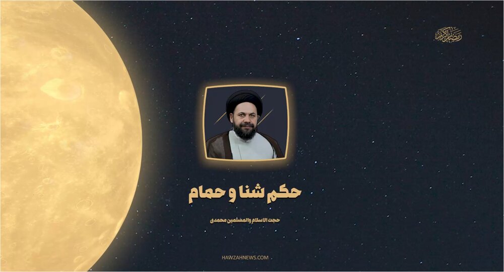صوت | حکم شنا و استحمام روزهدار صوت | حکم شنا و استحمام روزهدار