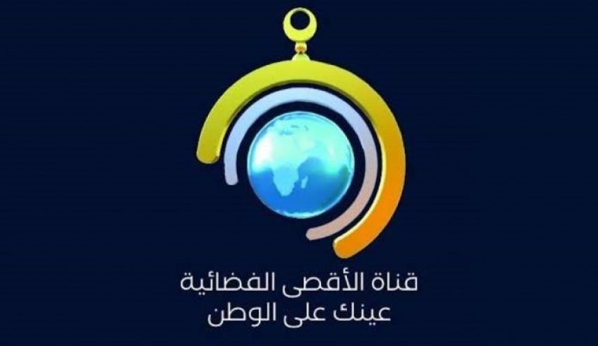 بقرار أمريكي أوروبي.. حجب قناة الأقصى الفضائية عن الظهور في كافة الأقمار الصناعية