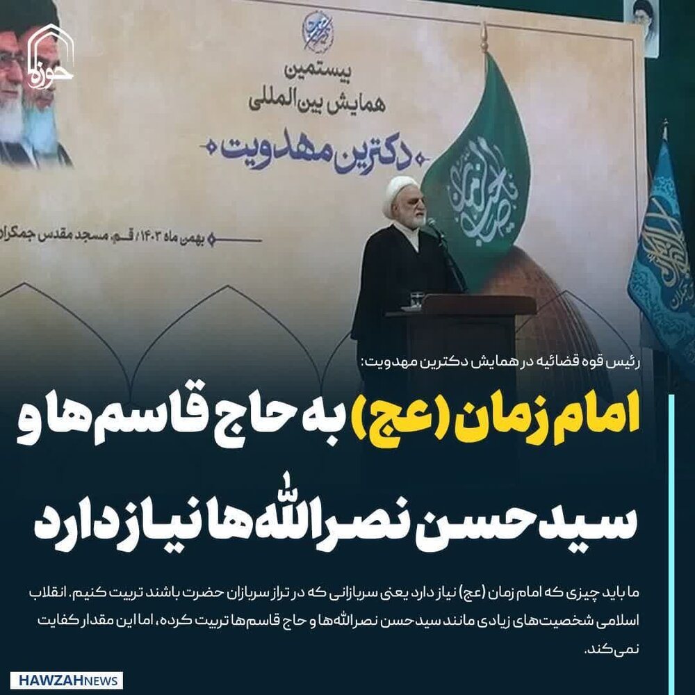 عکس نوشت| امام زمان (عج) به حاج قاسم‌ها و سیدحسن نصرالله‌ها نیاز دارد