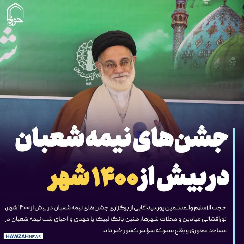 عکس نوشت|  جشن‌های نیمه شعبان در بیش از ۱۴۰۰ شهر